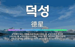 🌟덕성: 덕행이 있는 사람을 비유적으로 이르는 말., 상서로운 표시로 나타나는 별., 태양에서 다섯째로 가... - 표준국어대사전