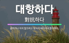 🌟대항하다: 굽히거나 지지 않으려고 맞서서 버티거나 항거하다. - 표준국어대사전