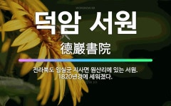 🌟덕암 서원: 전라북도 임실군 지사면 원산리에 있는 서원. 1820년경에 세워졌다. - 표준국어대사전