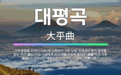 🌟대평곡: 고려 충렬왕 22년(1296)에 김원상이 지은 노래. 김원상이 왕의 총애를 받는 적선(謫仙)이란... - 표준국어대사전