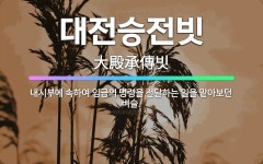 🌟대전승전빗: 내시부에 속하여 임금의 명령을 전달하는 일을 맡아보던 벼슬. - 표준국어대사전