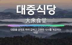 🌟대중식당: 대중을 상대로 하여 값싸고 간편한 식사를 제공하는 식당. - 표준국어대사전