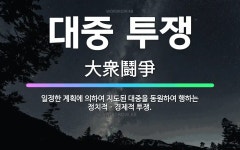 🌟대중 투쟁: 일정한 계획에 의하여 지도된 대중을 동원하여 행하는 정치적ㆍ경제적 투쟁. - 표준국어대사전