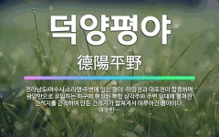 🌟덕양평야: 전라남도 여수시 소라면 주변에 있는 평야. 덕양천과 대포천이 합류하며 광양만으로 유입하는 하구... - 표준국어대사전