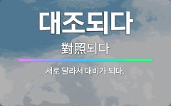🌟대조되다: 서로 달라서 대비가 되다. - 표준국어대사전