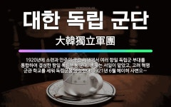 🌟대한 독립 군단: 1920년에 소련과 만주의 국경 지대에서 여러 항일 독립군 부대를 통합하여 결성한 항일... - 표준국어대사전