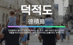 🌟덕적도: 인천광역시 옹진군 덕적면에 속하는 섬. 조기ㆍ새우 따위가 많이 잡히며, 여름철 피서지로도 유명하... - 표준국어대사전