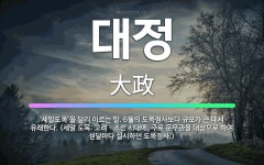 🌟대정: ‘세말도목’을 달리 이르는 말. 6월의 도목정사보다 규모가 큰 데서 유래한다. (세말 도목: 고려... - 표준국어대사전