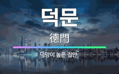 🌟덕문: 덕망이 높은 집안. - 표준국어대사전