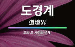 🌟도경계: 도와 도 사이의 경계. - 표준국어대사전