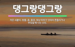 🌟댕그랑댕그랑: 작은 쇠붙이, 방울, 종, 풍경, 워낭 따위가 잇따라 흔들리거나 부딪칠 때 나는 소리. - 표준국어대사전