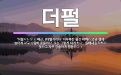 🌟더펄: ‘더펄거리다’의 어근. (더펄거리다: 더부룩한 물건 따위가 조금 길게 늘어져 자꾸 바람에 흔들리다... - 표준국어대사전