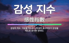 🌟감성 지수: 감성의 척도. 지능을 척도로 나타내어 표시하듯이 감성을 척도로 표시한 것이다. - 표준국어대사전