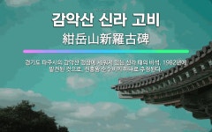 🌟감악산 신라 고비: 경기도 파주시의 감악산 정상에 세워져 있는 신라 때의 비석. 1982년에 발견된 것으... - 표준국어대사전