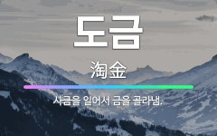 🌟도금: 사금을 일어서 금을 골라냄. - 표준국어대사전