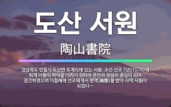 🌟도산 서원: 경상북도 안동시 도산면 토계리에 있는 서원. 조선 선조 7년(1574)에 퇴계 이황의 학덕을... - 표준국어대사전