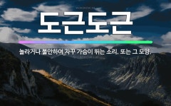 🌟도근도근: 놀라거나 불안하여 자꾸 가슴이 뛰는 소리. 또는 그 모양. - 표준국어대사전