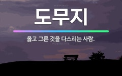 🌟도무지: 옳고 그른 것을 다스리는 사람. - 표준국어대사전