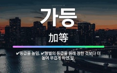 🌟가등: 등급을 높임., 형벌의 등급을 원래 정한 것보다 더 높여 무겁게 하던 일. - 표준국어대사전