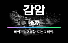 🌟감암: 바위가 높고 험함. 또는 그 바위. - 표준국어대사전