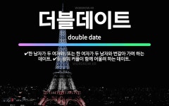 🌟더블데이트: 한 남자가 두 여자와, 또는 한 여자가 두 남자와 번갈아 가며 하는 데이트., 두 쌍의 커플... - 표준국어대사전