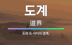 🌟도계: 도와 도 사이의 경계. - 표준국어대사전