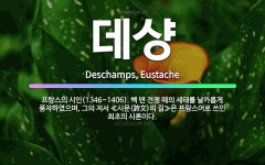 🌟데샹: 프랑스의 시인(1346~1406). 백 년 전쟁 때의 세태를 날카롭게 풍자하였으며, 그의 저서 ≪... - 표준국어대사전