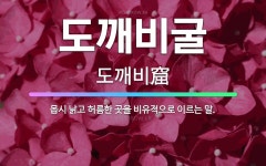 🌟도깨비굴: 몹시 낡고 허름한 곳을 비유적으로 이르는 말. - 표준국어대사전