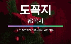 🌟도꼭지: 어떤 방면에서 가장 으뜸이 되는 사람. - 표준국어대사전