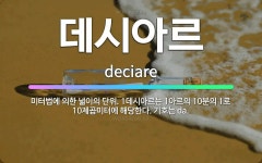 🌟데시아르: 미터법에 의한 넓이의 단위. 1데시아르는 1아르의 10분의 1로 10제곱미터에 해당한다. 기호... - 표준국어대사전