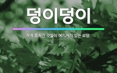 🌟덩이덩이: 작게 뭉쳐진 것들이 여기저기 있는 모양. - 표준국어대사전