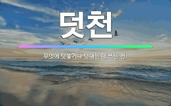 🌟덧천: 무엇에 덧놓거나 덧대는 데 쓰는 천. - 표준국어대사전