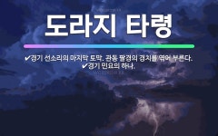 🌟도라지 타령: 경기 선소리의 마지막 토막. 관동 팔경의 경치를 엮어 부른다., 경기 민요의 하나. - 표준국어대사전