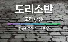 🌟도리소반: 둥글게 생긴 조그마한 상. - 표준국어대사전