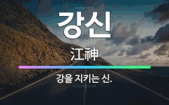 🌟강신: 강을 지키는 신. - 표준국어대사전