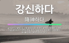 🌟강신하다: 주문이나 술법으로 신을 청하여 내리게 하다., 처음 잔을 올리기 전에 신을 내리게 하기 위하여... - 표준국어대사전