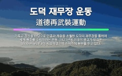🌟도덕 재무장 운동: 기독교 정신을 바탕으로 인종과 계층을 초월한 도덕의 재무장을 통하여 세계 평화를 수립... - 표준국어대사전