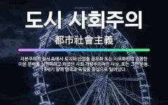 🌟도시 사회주의: 자본주의적 질서 속에서 토지와 산업을 공유화 또는 시유화하여 공평한 이윤 분배를 실현하려... - 표준국어대사전