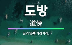 🌟도방: 길의 양쪽 가장자리. - 표준국어대사전