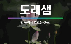 🌟도래샘: 빙 돌아서 흐르는 샘물. - 표준국어대사전