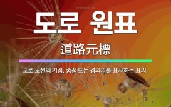 🌟도로 원표: 도로 노선의 기점, 종점 또는 경과지를 표시하는 표지. - 표준국어대사전