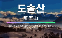 🌟도솔산: 강원도 양구군 동면 팔량리와 해안면 만대리 사이에 있는 산. 높이는 1,314미터. - 표준국어대사전