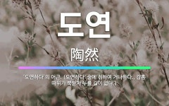 🌟도연: ‘도연하다’의 어근. (도연하다: 술에 취하여 거나하다., 감흥 따위가 북받쳐 누를 길이 없다.) - 표준국어대사전
