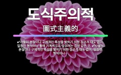 🌟도식주의적: 사물의 본질이나 구체적인 특성을 밝히기 위한 창조적 태도 없이, 일정한 형식이나 틀에 기계적... - 표준국어대사전