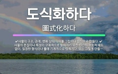 🌟도식화하다: 사물의 본질이나 특성이 구체적으로 밝혀지기 위한 인간의 창조적 태도 없이, 일정한 형식이나 ... - 표준국어대사전