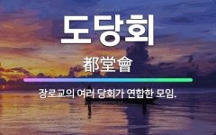 🌟도당회: 장로교의 여러 당회가 연합한 모임. - 표준국어대사전