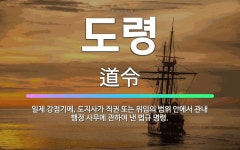 🌟도령: 일제 강점기에, 도지사가 직권 또는 위임의 범위 안에서 관내 행정 사무에 관하여 낸 법규 명령. - 표준국어대사전
