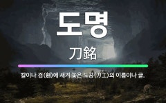 🌟도명: 칼이나 검(劍)에 새겨 놓은 도공(刀工)의 이름이나 글. - 표준국어대사전
