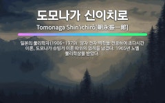 🌟도모나가 신이치로: 일본의 물리학자(1906~1979). 양자 전자 역학을 전공하여 초다시간 이론, 도모... - 표준국어대사전