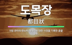 🌟도목장: 지방 관아의 관노비 개개인에 대한 사정을 기록한 총괄 장부. - 표준국어대사전